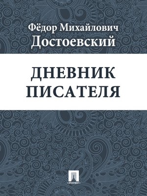 cover image of Дневник писателя